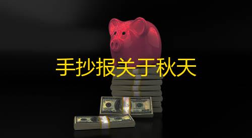 暗区突围辅助购买网站手抄报关于秋天